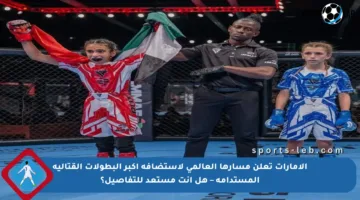 الإمارات تعلن مسارها العالمي لاستضافة أكبر البطولات القتالية المستدامة – هل أنت مستعد للتفاصيل؟